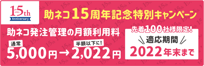発注管理月月料金2022円キャンペーン