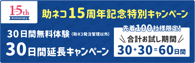 発注管理月月料金2022円キャンペーン