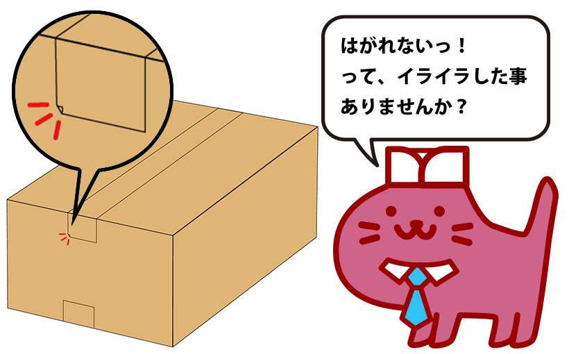 通販で届いた荷物の剥がれないガムテープの端っこ。いつの間にかお客さまをイラつかせていませんか？