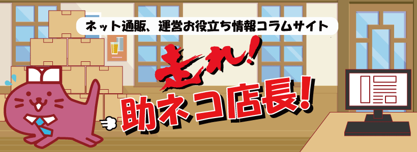 コラム「走れ！助ネコ店長！」｜ネット通販、運営お役立ち情報コラムサイト