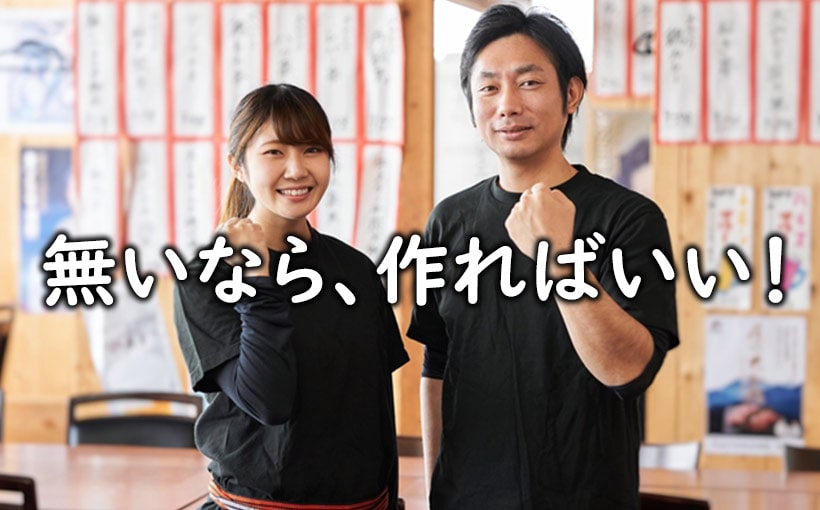 「無いなら作る」その精神が必要。