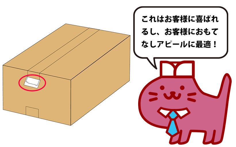 今までの送り状の貼り方