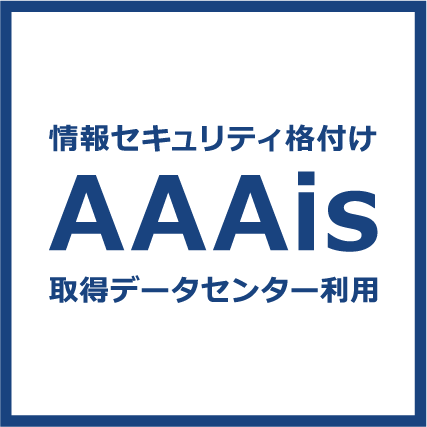 AAAis（トリプルA）格付けのデータセンターとディザスタリカバリー導入