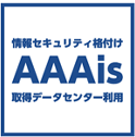 情報セキュリティ格付けAAAisロゴ