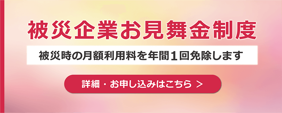 被災企業お見舞金制度について