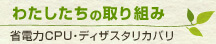 私たちの取り組み（エコな活動）