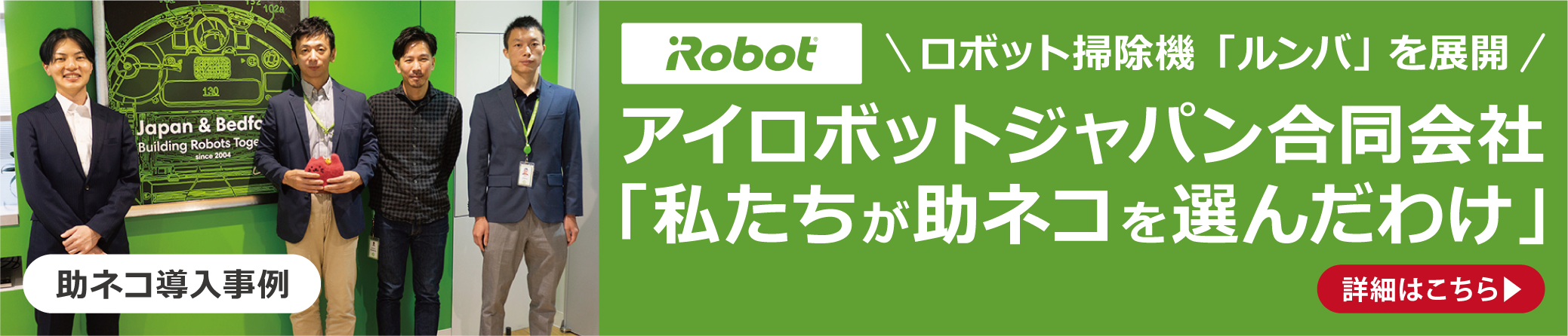 アイロボットジャパン助ネコ導入事例