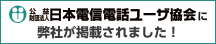 日本電信電話ユーザー協会に弊社が掲載されました！