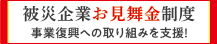 被災企業お見舞金制度