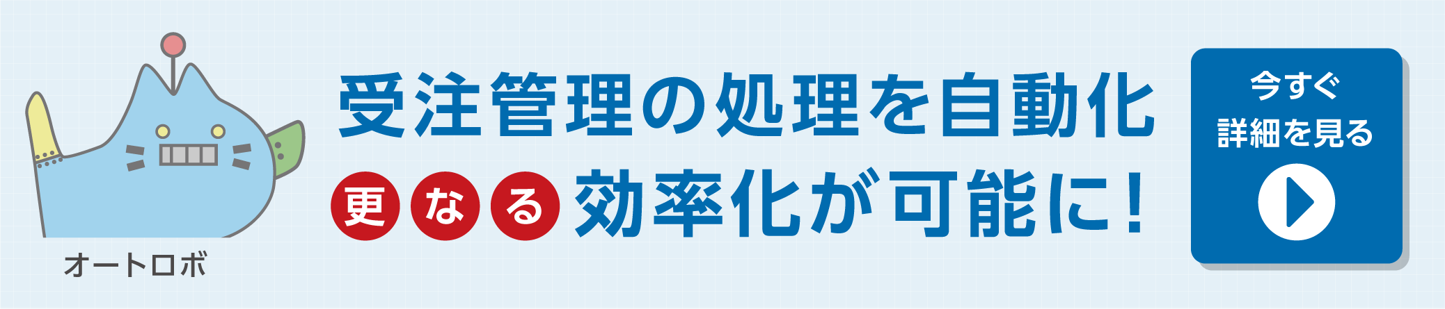 受注管理の更なる自動化が可能に！