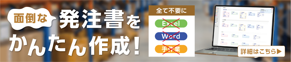 助ネコ発注管理：発注書を簡単作成