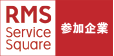 RMSサービススクエア参加企業