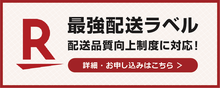 【最強配送ラベル】RSL自動連携で配送品質向上制度に対応！