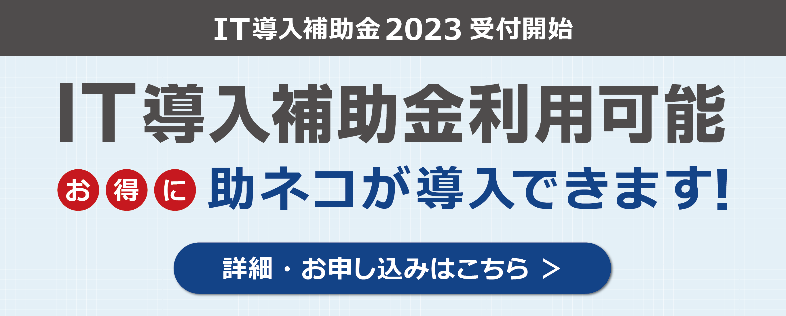 IT導入補助金2023