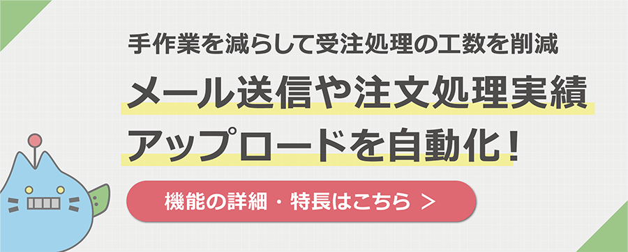 受注管理の更なる自動化が可能に！