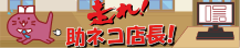 コラム「走れ！助ネコ店長！」