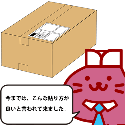 「おもてなし」としての送り状の貼り方ってどういうこと？送り状の貼り方にも工夫が必要？