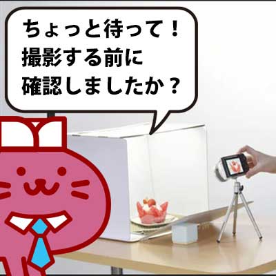 商品ページ作成手順として写真撮影から始まると思いますが、その前にやるべき事が有ります。