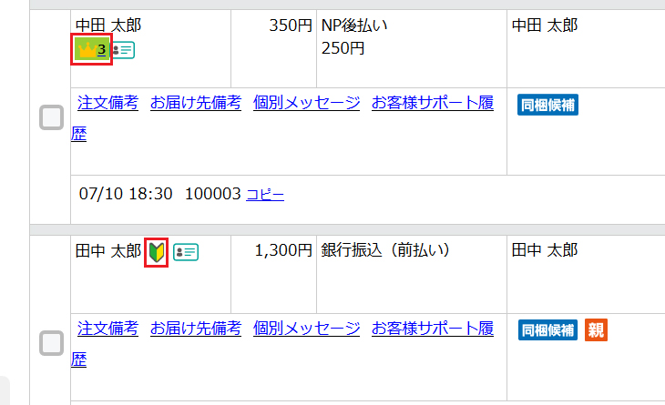 CRM（顧客関係管理）に役立つリピーター判別機能