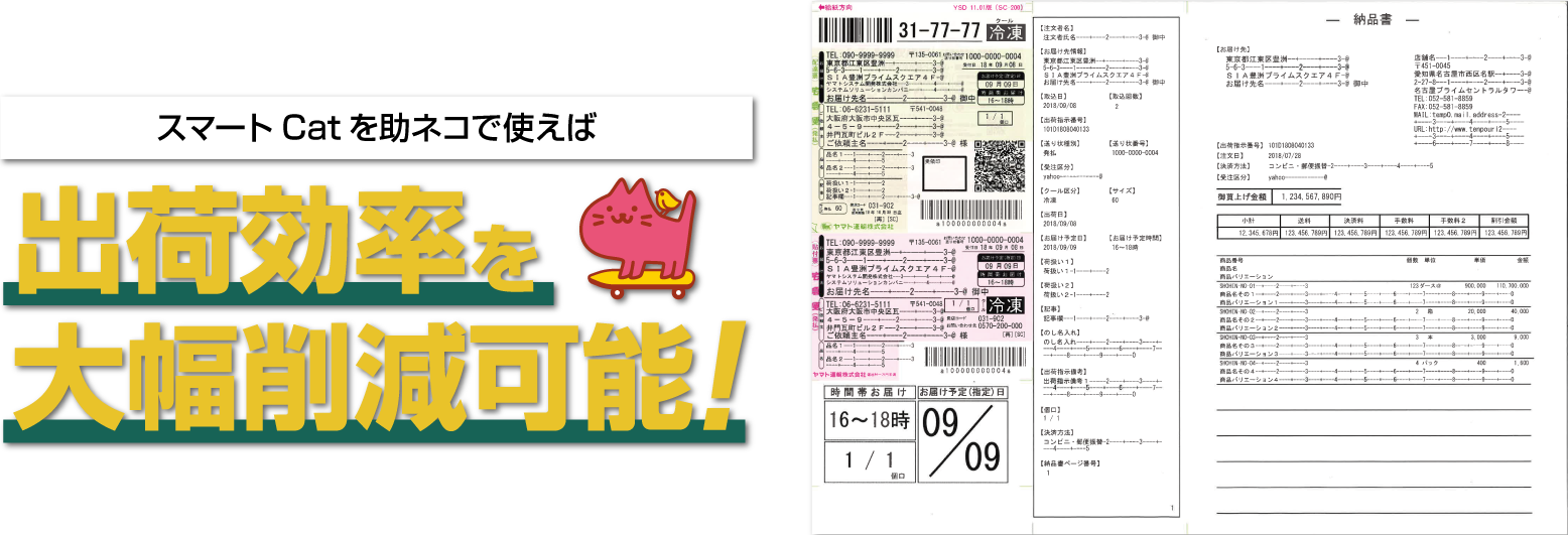 スマートCatを助ネコで使えば出荷効率を大幅削減可能!(PC画像)