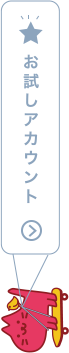 お試しアカウント