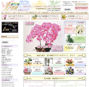 造花と人工観葉植物の専門店 光の楽園 様