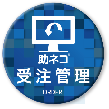 助ネコ受注管理