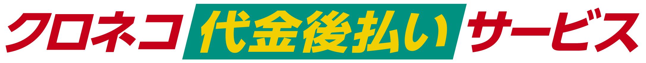 クロネコ代金後払いサービス