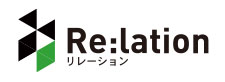 リレーション