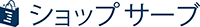 ショップサーブ