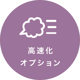 高速化オプション