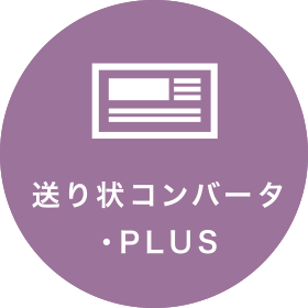 送り状コンバータ・PLUS