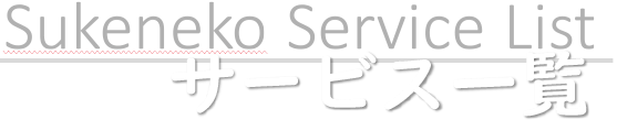 サービス一覧タイトル文字
