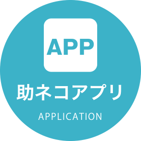 助ネコアプリ