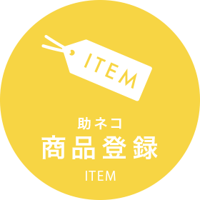 商品登録