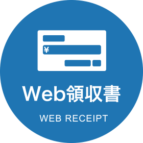 web領収書