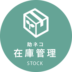 在庫管理