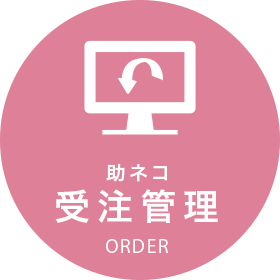 受注管理アイコン