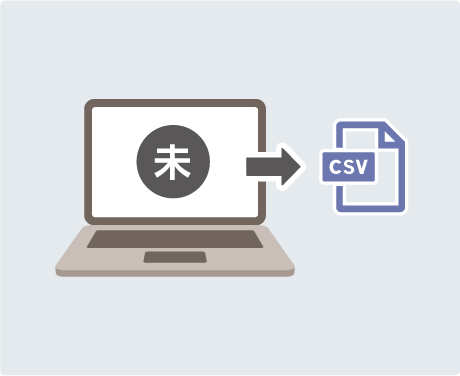 CSVで出力