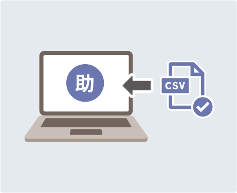 完成したCSVデータは助ネコに取り込むことが可能