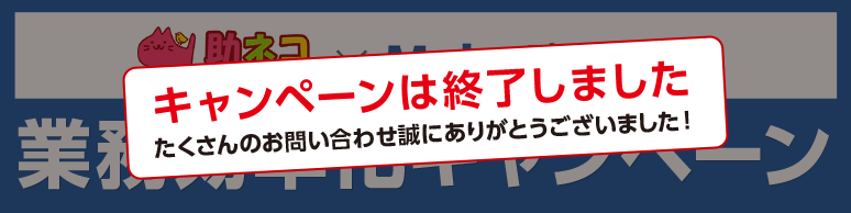 助ネコ×MakeShopキャンペーン