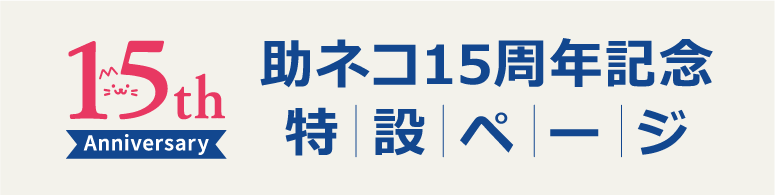 助ネコ15周年記念特設ページ